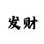 快3高手带回血